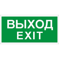 ПЭУ 011 Выход/Exit (210х105) LUNA/MARS 2501002340 Световые технологии