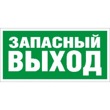 ПЭУ 008 Запасный выход (240х125) РС-M /комплект, 2шт./ 2502000030 Световые технологии