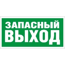 ПЭУ 008 Запасный выход (263х146) PC-V VIZART пиктограмма Световые Технологии 2502000580