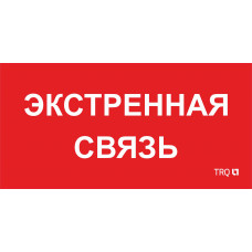 ППБ 0006 Экстренная связь (260х130) URAN/ANTARES 2502002100 Световые технологии