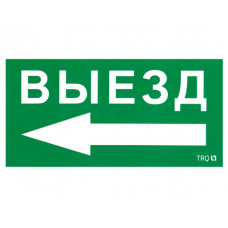 ПЭУ 015 Выезд налево (135х260) SIRAH IP65 2502002710 Световые технологии