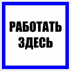 Знак пластик 