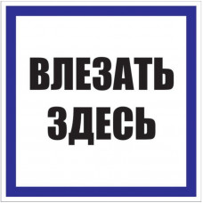 Знак пластик 