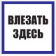 Знак пластик 