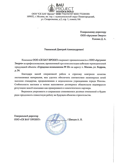Благодарственное письмо ООО «СК БАУ Проект» (Москва) компании «Аргумент Энерго» за комплектацию кабельно-проводниковой продукцией объекта «Городская поликлиника № 22» на ул. Кедрова, д. 24 в Москве. Отмечены оперативная работа, контроль качества материалов, соответствие инженерных сетей стандартам медицинских учреждений и стабильность поставок. Подписано генеральным директором А. П. Швецовым.