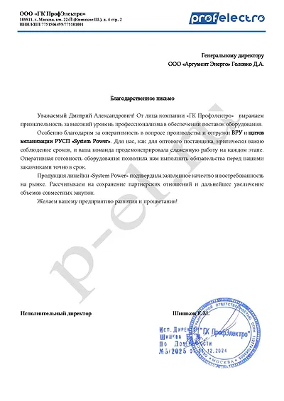 Благодарственное письмо ООО «ГК ПрофЭлектро» (Москва) компании «Аргумент Энерго» за профессионализм в поставках оборудования и оперативное производство и отгрузку ВРУ и щитов механизации РУСП System Power. Отмечено, что продукция System Power подтвердила заявленное качество, а готовность оборудования в срок позволила выполнить обязательства перед заказчиками. Подписано исполнительным директором Е. М. Шишковым.