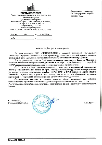 Благодарственное письмо ООО «МонолитСтрой» (DOMARGO) от 19.02.2026 генеральному директору ООО «Аргумент Энерго» за комплексные поставки электротехнической продукции по Программе реновации жилищного фонда Москвы — объекты на проезде Нансена, д. 10, корп. 1 и ул. Ремизова, д. 11, корп. 2. Отмечены выезд инженеров на замеры и изготовление шкафов УЭРМ, ВРУ и ГРЩ System Power под инженерные ниши без доработок, своевременная поставка и качество сборки. Подписано генеральным директором А. П. Жуковой.