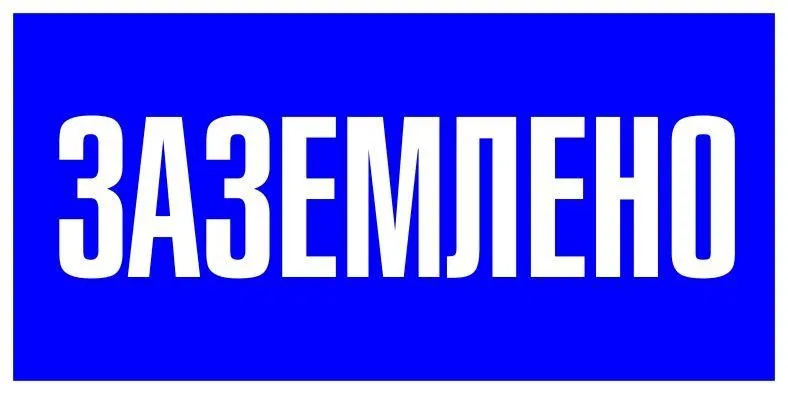 Наклейка "Заземлено" 100х200мм PROxima EKF an-3-07