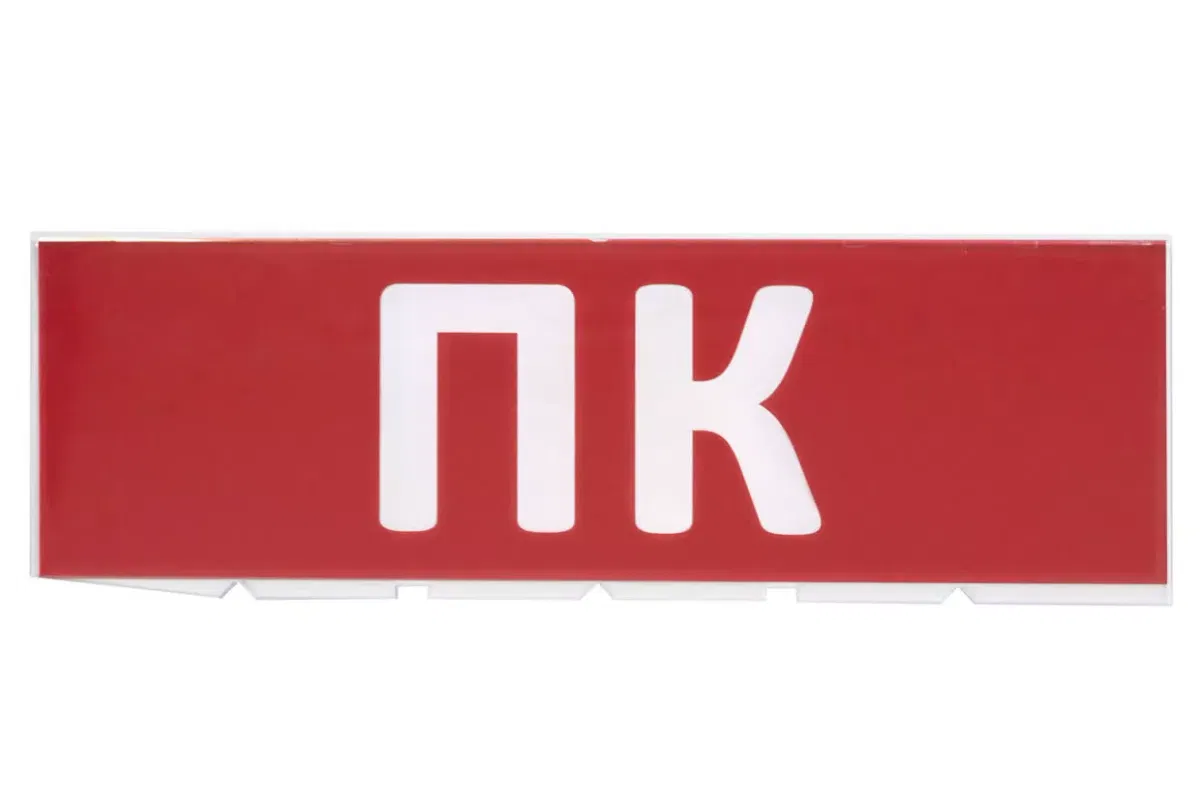 Сменное табло "ПК" красный фон для "Топаз" TDM