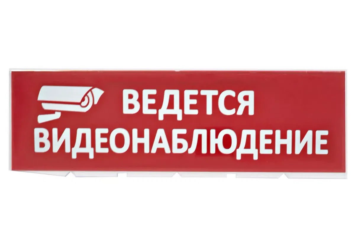 Сменное табло "Ведется видеонаблюдение" красный фон для "Топаз" TDM