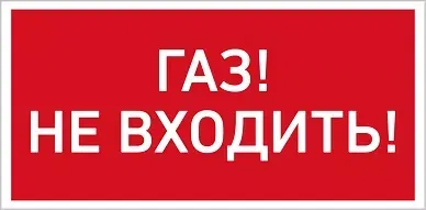 URAN LED Exd-W014 ГАЗ! НЕ ВХОДИТЬ! Б/К 1593000290 Световые технологии