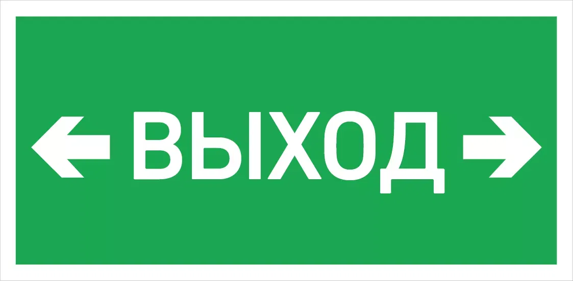 URAN LED Exd-W026 ВЫХОД СТРЕЛКА ВЛЕВО ВПРАВО Б/З 1593000450 Световые технологии
