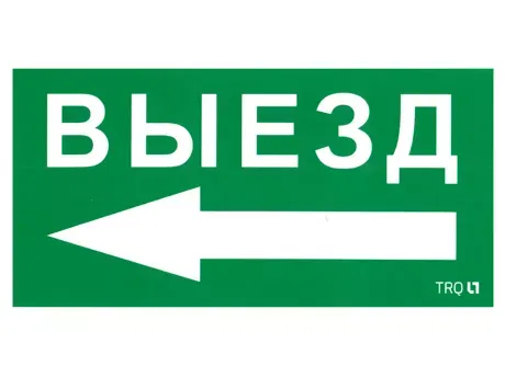 ПЭУ 015 Выезд налево (130х260) URAN/ANTARES 2501002400 Световые технологии