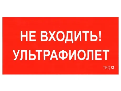 ПИУ 0007 Не входить. Ультрафиолет (335х165) РС-L 2501002610 Световые технологии