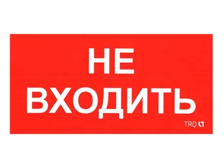 ПИУ 0004 Не входить (130х260) 2501002770 Световые технологии