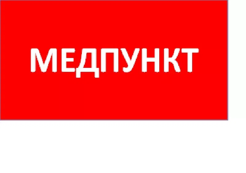 ППБ 0002 Медпункт (130x260) URAN/ANTARES 2501003160 Световые технологии