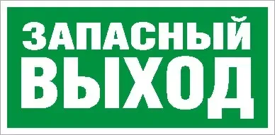ПЭУ 008 Запасный выход (335х165) РС-M /комплект, 2шт./ MIZAR S 2502000090 Световые технологии