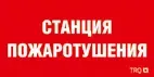 ППБ 0004 Станция пожаротушения (130х260) URAN/ANTARES 2502001100 Световые технологии