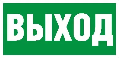 ПЭУ 010 Выход (250х115) SIRAH 2502001970 Световые технологии