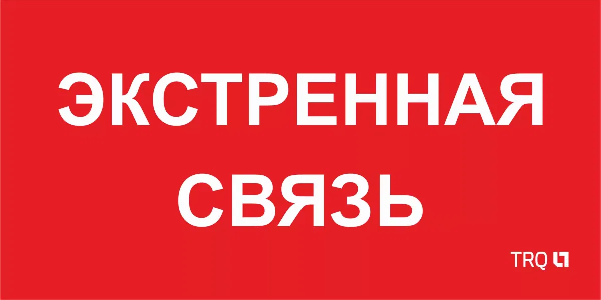 ППБ 0006 Экстренная связь (260х130) URAN/ANTARES 2502002100 Световые технологии
