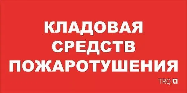 ППБ 0007 Кладовая средств пожаротушения (130x260) URAN/ANTARES 2502002190 Световые технологии
