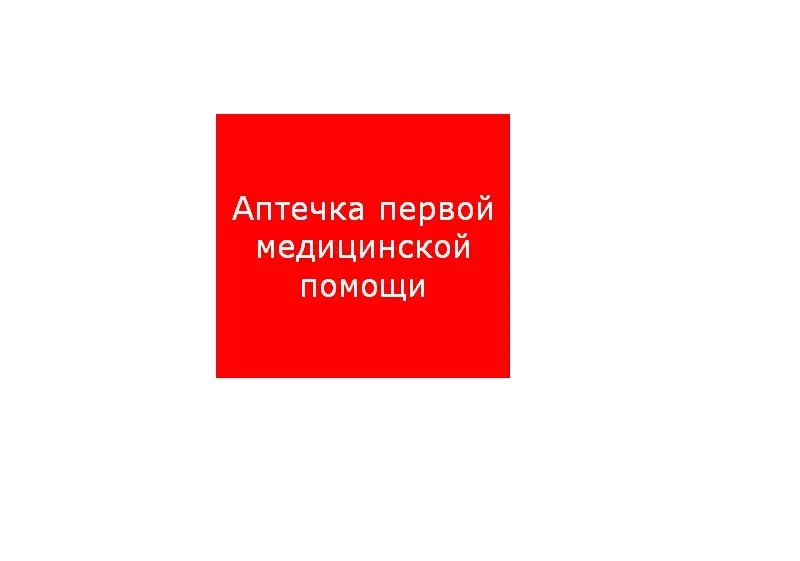 ППБ 0005 Аптечка первой медицинской помощи (200х200) PC-M /комплект, 2шт./ MIZAR SI 2502002220 Световые технологии