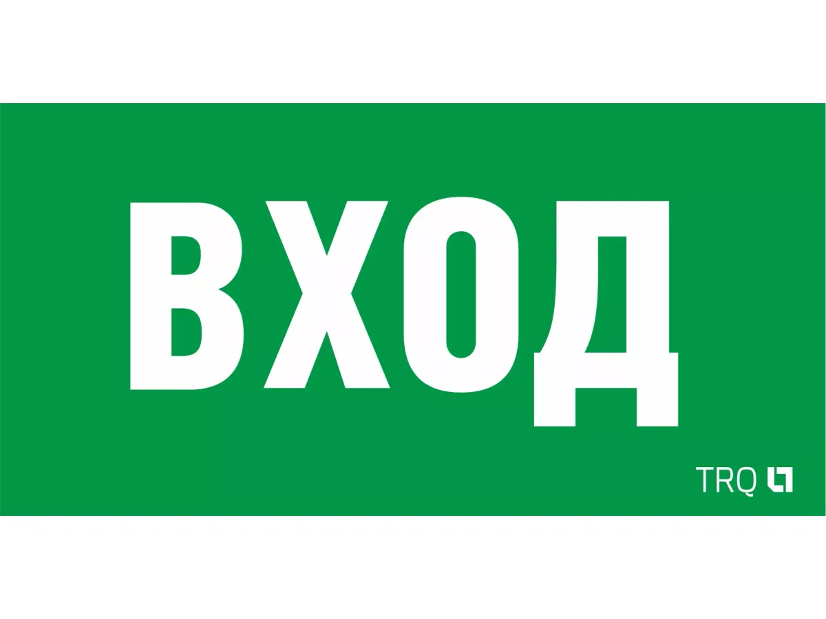 ПЭУ 022 ВХОД (260х130) URAN/ANTARES 2502002310 Световые технологии