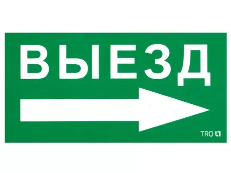 ПЭУ 014 Выезд направо (135х260) SIRAH IP65 2502002700 Световые технологии