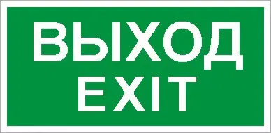 ПЭУ 011 Выход/Exit (260х130) PC-M /комплект, 2шт./ MIZAR STANDARD 2502002860 Световые технологии