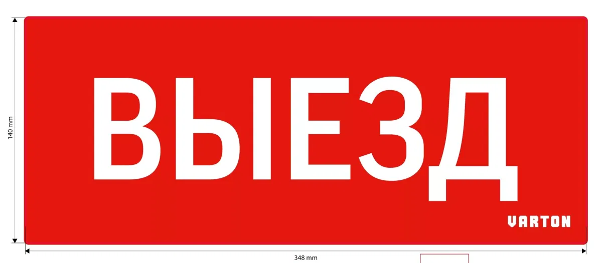 пиктограмма "ВЫЕЗД" красный для аварийно-эвакуационного светильника ip20 Varton V1-R0-70351-21A01-2010