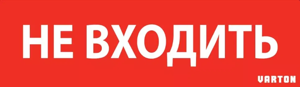 пиктограмма "НЕ ВХОДИТЬ" красный для аварийно-эвакуационного светильника ip65 Varton V1-R0-70351-21A01-6522
