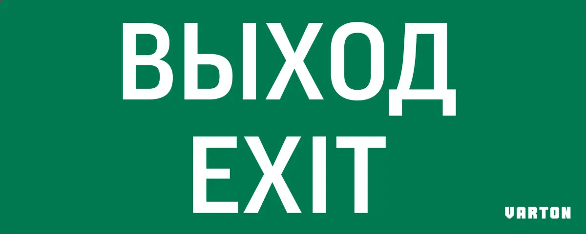 пиктограмма "ВЫХОД-EXIT" для аварийно-эвакуационного светильника ip20 Varton V1-R0-70354-21A01-2012