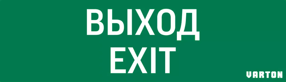 пиктограмма "ВЫХОД-EXIT" для аварийно-эвакуационного светильника ip65 Varton V1-R0-70355-21A01-2012