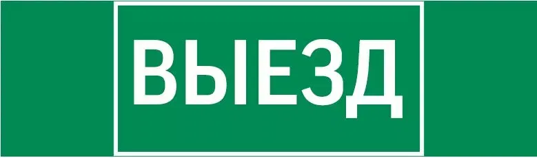 пиктограмма "ВЫЕЗД" 310х90мм для аварийно-эвакуационного светильника Basic IP65 Varton V5-EM02-60.002.001