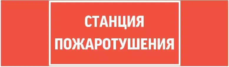 пиктограмма "СТАНЦИЯ ПОЖАРОТУШЕНИЯ" 310х90мм для аварийно-эвакуационного светильника Basic IP65 Varton V5-EM02-60.002.042