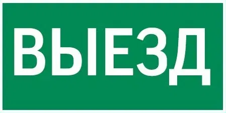 пиктограмма "ВЫЕЗД" 300х150мм для аварийно-эвакуационного светильника Giant/Vision/IP65 Basic/Resist Varton V5-EM03-60.003.001