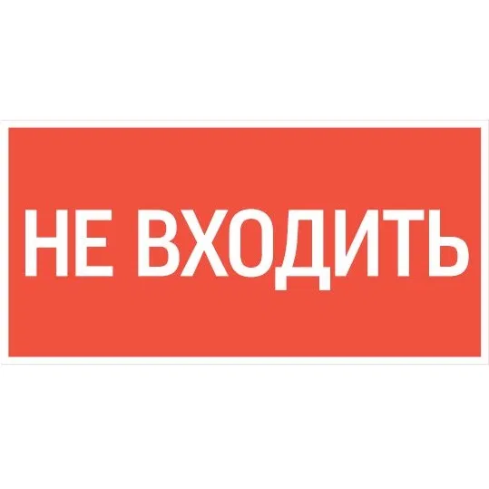Знак "НЕ ВХОДИТЬ" 300х150мм для аварийно-эвакуационного светильника Giant/Vision/Twofold/Evade VARTON V5-EM03-60.003.049